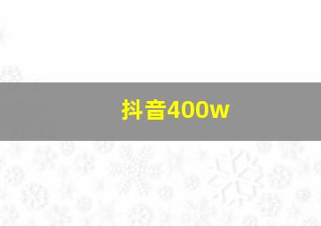 抖音400w