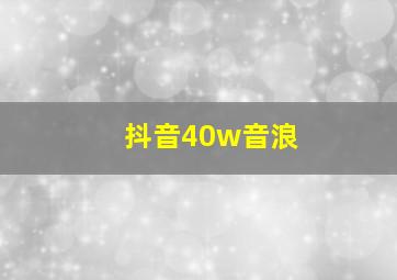 抖音40w音浪