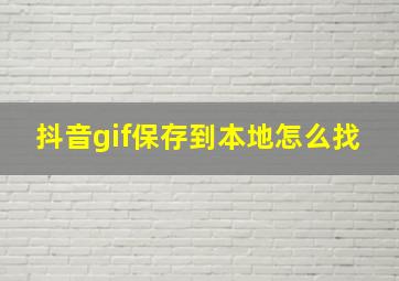 抖音gif保存到本地怎么找