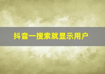 抖音一搜索就显示用户