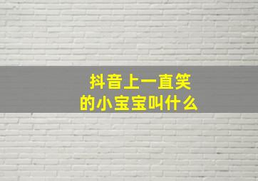 抖音上一直笑的小宝宝叫什么