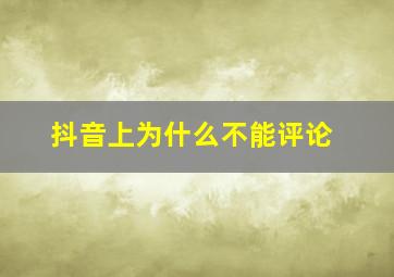 抖音上为什么不能评论