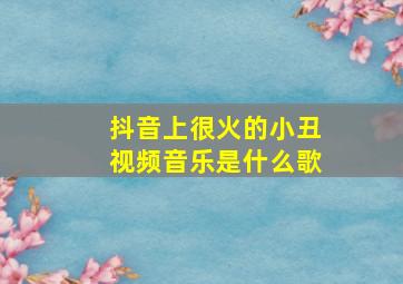 抖音上很火的小丑视频音乐是什么歌