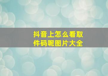 抖音上怎么看取件码呢图片大全