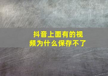 抖音上面有的视频为什么保存不了