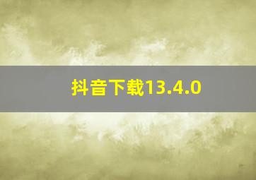 抖音下载13.4.0