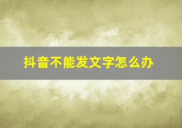 抖音不能发文字怎么办