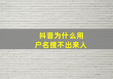 抖音为什么用户名搜不出来人