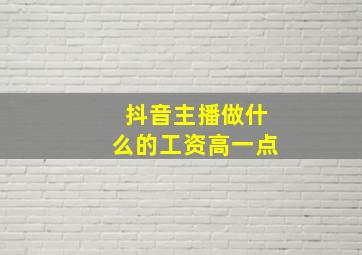 抖音主播做什么的工资高一点