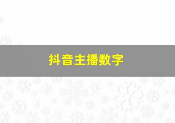 抖音主播数字