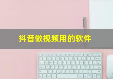 抖音做视频用的软件