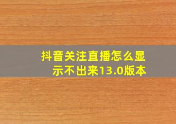 抖音关注直播怎么显示不出来13.0版本