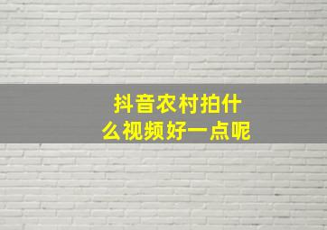 抖音农村拍什么视频好一点呢