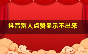 抖音别人点赞显示不出来