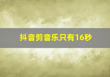 抖音剪音乐只有16秒