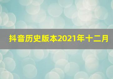 抖音历史版本2021年十二月