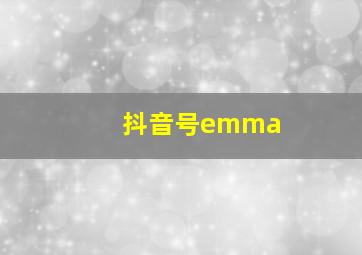 抖音号emma