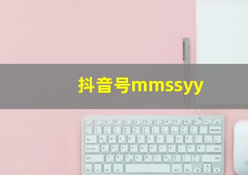 抖音号mmssyy