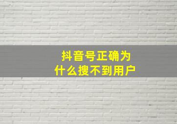 抖音号正确为什么搜不到用户