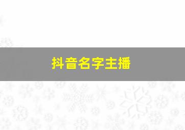 抖音名字主播