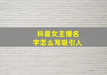 抖音女主播名字怎么写吸引人