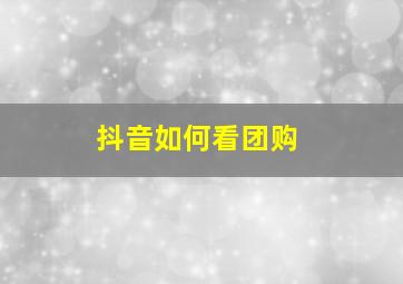 抖音如何看团购