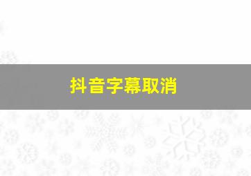 抖音字幕取消