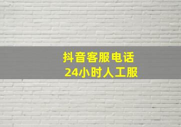 抖音客服电话24小时人工服