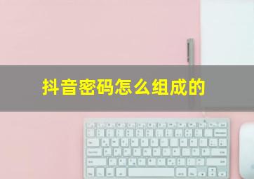 抖音密码怎么组成的