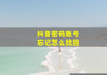 抖音密码账号忘记怎么找回