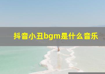 抖音小丑bgm是什么音乐