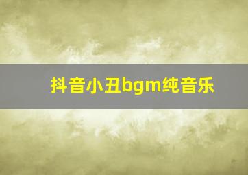 抖音小丑bgm纯音乐