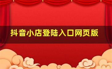 抖音小店登陆入口网页版