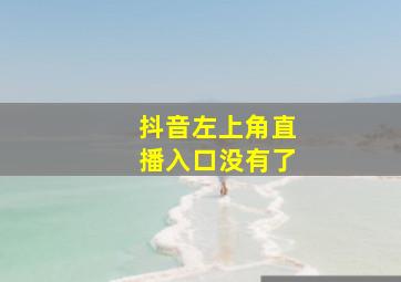 抖音左上角直播入口没有了