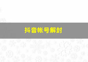 抖音帐号解封