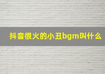 抖音很火的小丑bgm叫什么