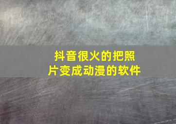 抖音很火的把照片变成动漫的软件