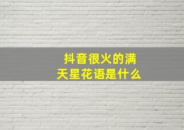 抖音很火的满天星花语是什么