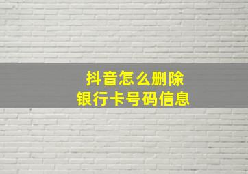 抖音怎么删除银行卡号码信息