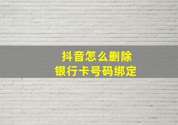 抖音怎么删除银行卡号码绑定