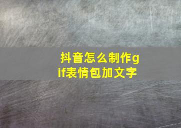 抖音怎么制作gif表情包加文字