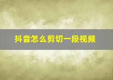 抖音怎么剪切一段视频