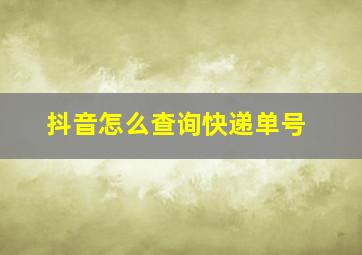 抖音怎么查询快递单号