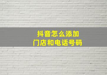 抖音怎么添加门店和电话号码