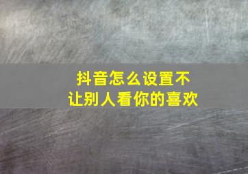 抖音怎么设置不让别人看你的喜欢