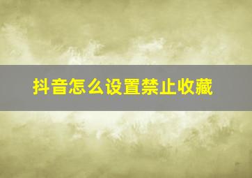 抖音怎么设置禁止收藏