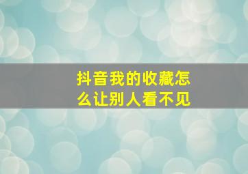 抖音我的收藏怎么让别人看不见