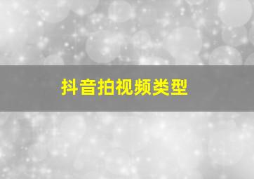 抖音拍视频类型