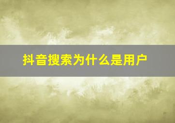 抖音搜索为什么是用户