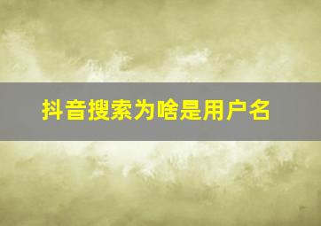 抖音搜索为啥是用户名